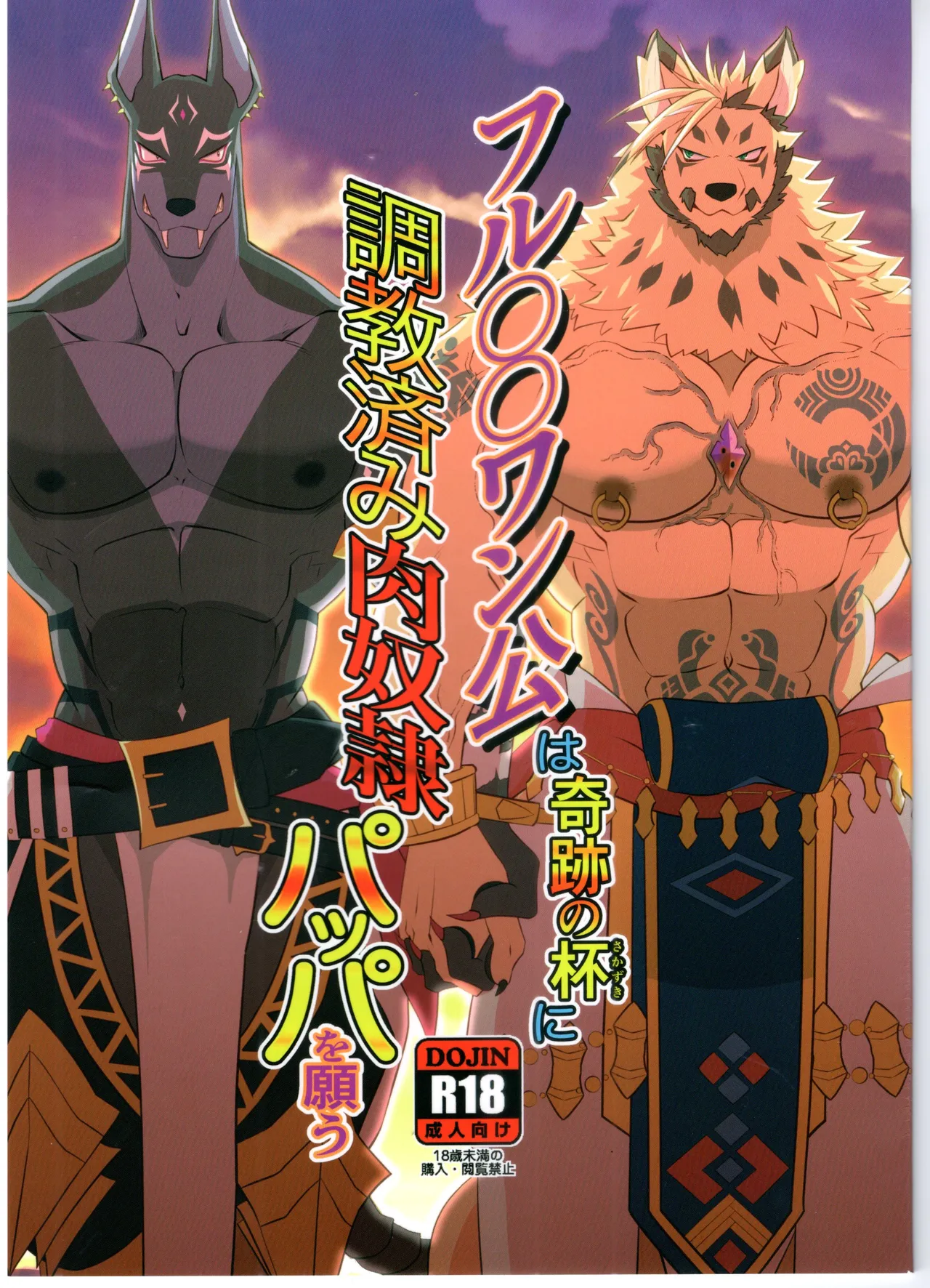 フルOOワン公は奇跡の杯に調教済み肉奴隷パッパを願う page 1 full
