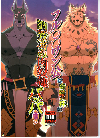 [杓文字] フルOOワン公は奇跡の杯に調教済み肉奴隷パッパを願う [Japanese] cover