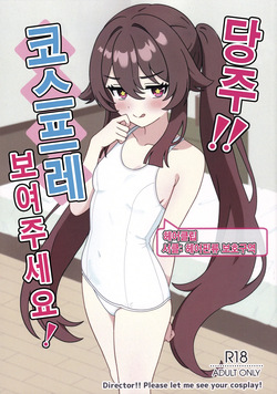 Doushu!! Cosplay Misete Kudasai!  korean