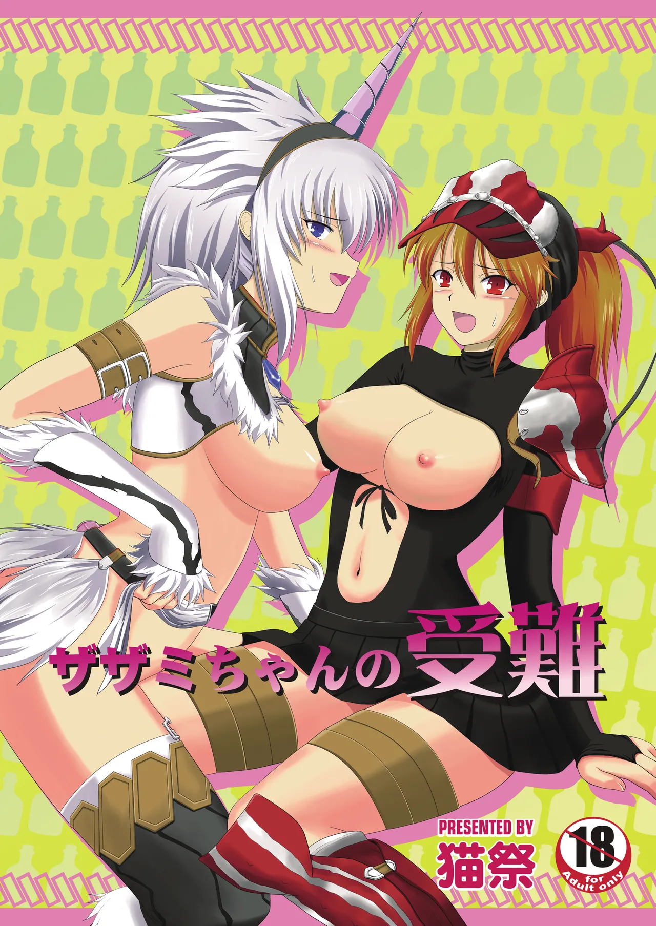 Zazami-chan no Junan page 1 full