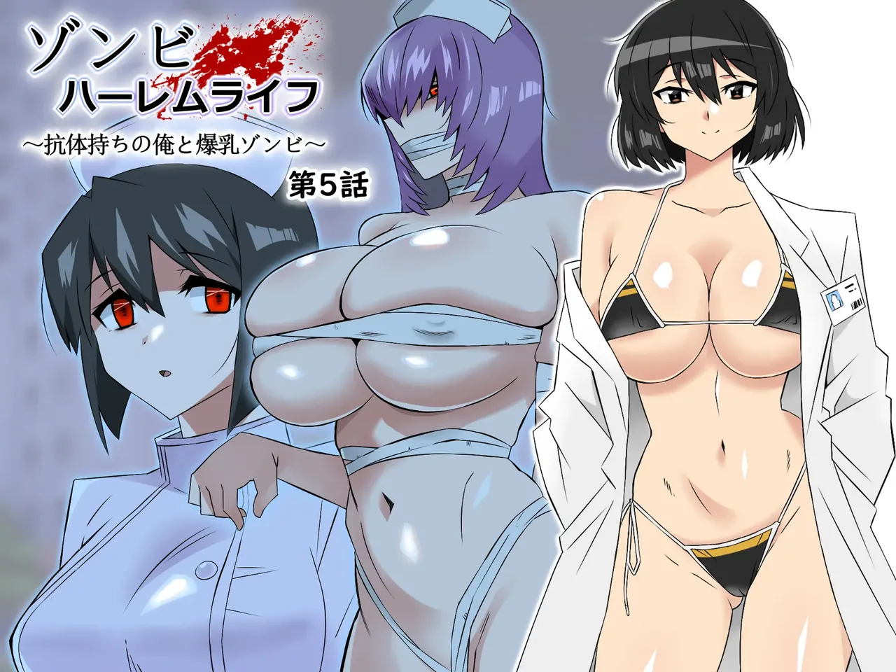 zonbiharemuraihu〜koutaimotinooretobakunyuuzonbi〜5 page 1 full