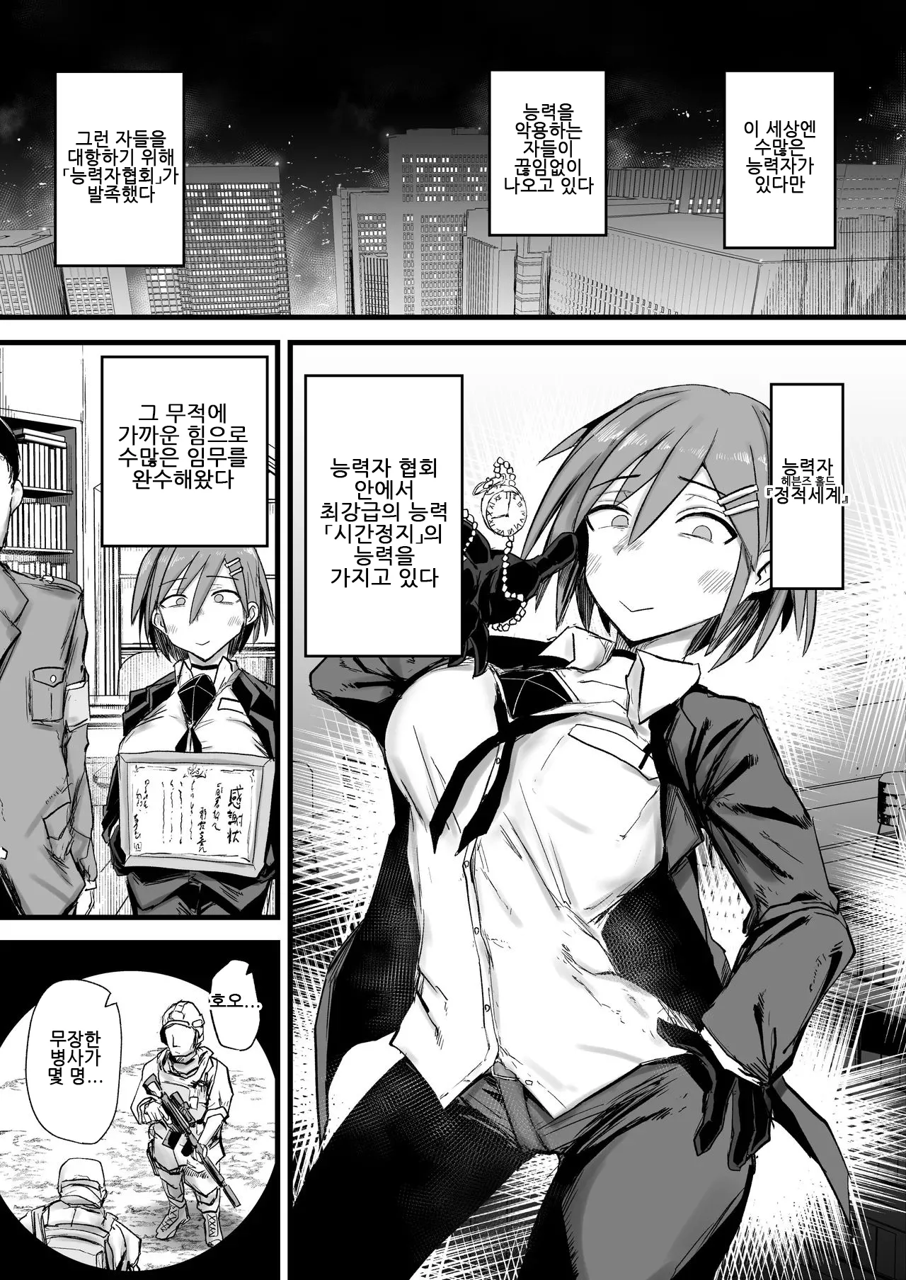 Saikyou Nouryokusha ga Jikan Teishi de Buzama Haiboku｜최강능력자가 시간정지로 꼴사납게 패배 page 2 full