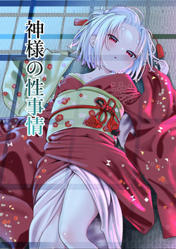 【ざんどろ 】神様の性事情