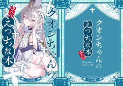Kuon-chan no Ecchi na Hon
