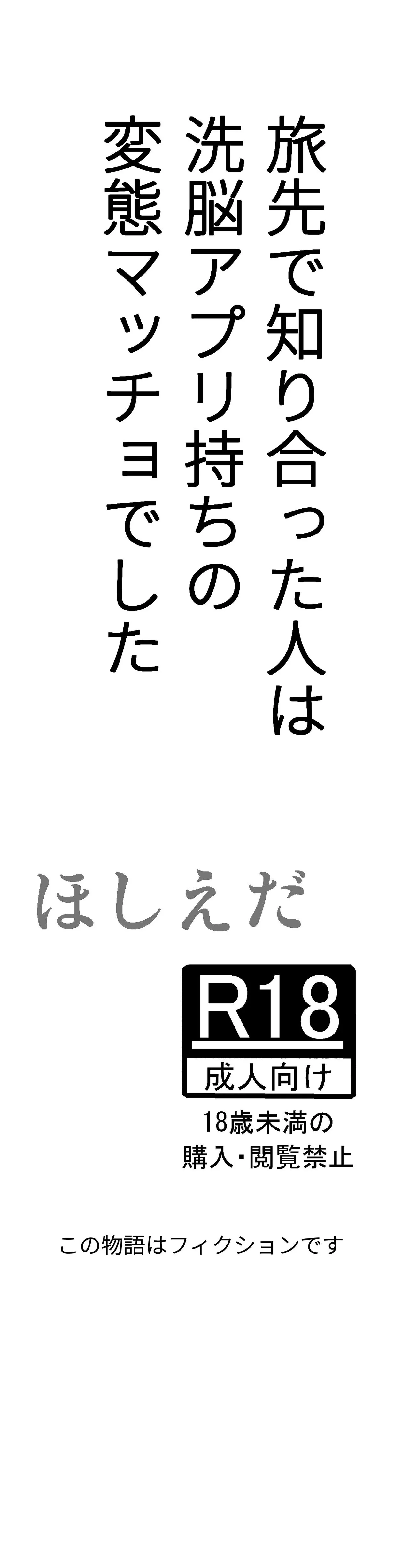Tabisaki de Shiriatta Hito wa Sennou Apuri Mochi no Hentai Macho Deshita | 여행지에서 만난 사람은 세뇌 앱을 가진 변태 마초였습니다 page 3 full
