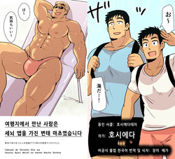 Tabisaki de Shiriatta Hito wa Sennou Apuri Mochi no Hentai Macho Deshita | 여행지에서 만난 사람은 세뇌 앱을 가진 변태 마초였습니다