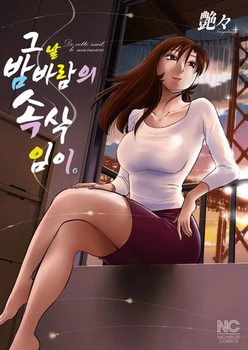 그날 밤바람의 속삭임이. cover