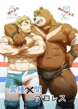 異種間プロレス