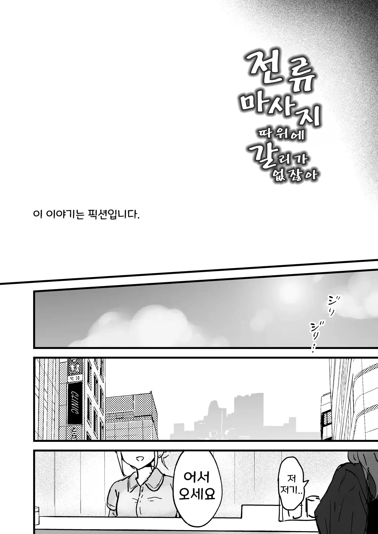 Denryuu Massage nanka de Iku Wake Nai ja Nai desu ka | 전기 마사지 따위로 갈 리가 없잖아요 page 2 full