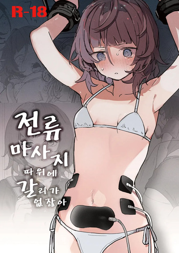[Hachimitsu Teien (Hiragi Hanika)] Denryuu Massage nanka de Iku Wake Nai ja Nai desu ka | 전기 마사지 따위로 갈 리가 없잖아요 [Korean] [Digital] cover