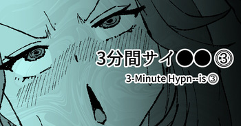 [十色がをん] 3分間サイ●●3 [Japanese, English] cover