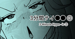 3分間サイ●●3