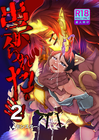 [ つがいモドキ(▲モンスター)]祟られた！2 cover