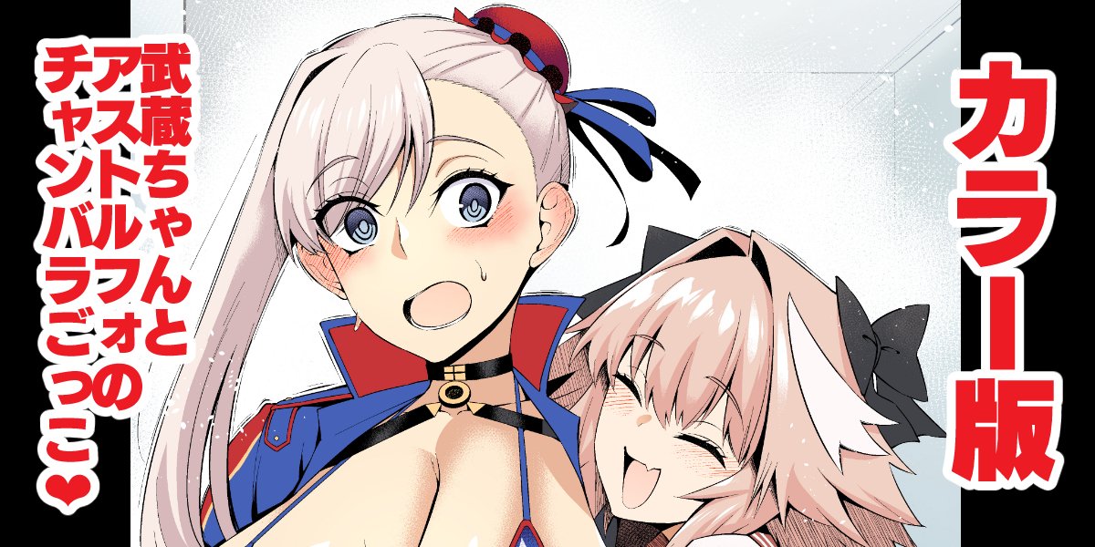 Musashi-chan, asutorufo to chanbaragokko ❤ page 1 full