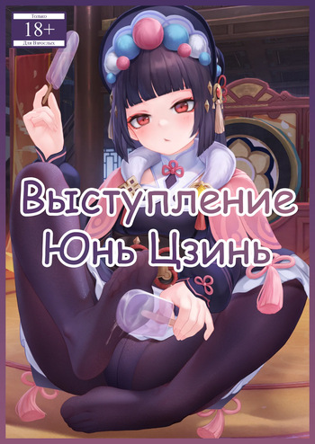 [Reikoku na Haizara] Yun Jin's Performance | Выступление Юнь Цзинь [Русский] [Каморка Красного Кардинала] cover