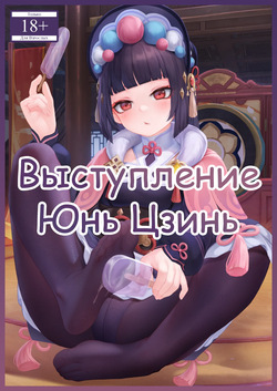 Yun Jin's Performance | Выступление Юнь Цзинь