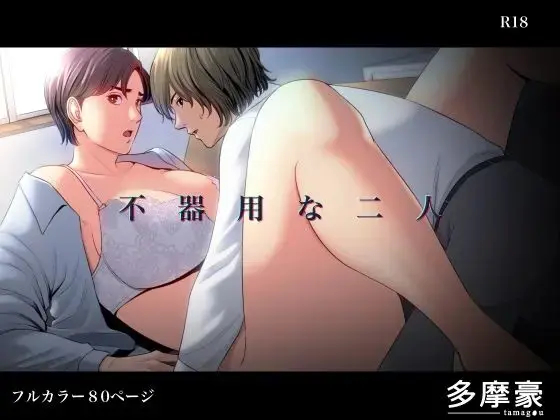 Bukiyou na Futari | Couple maladroit page 1 full
