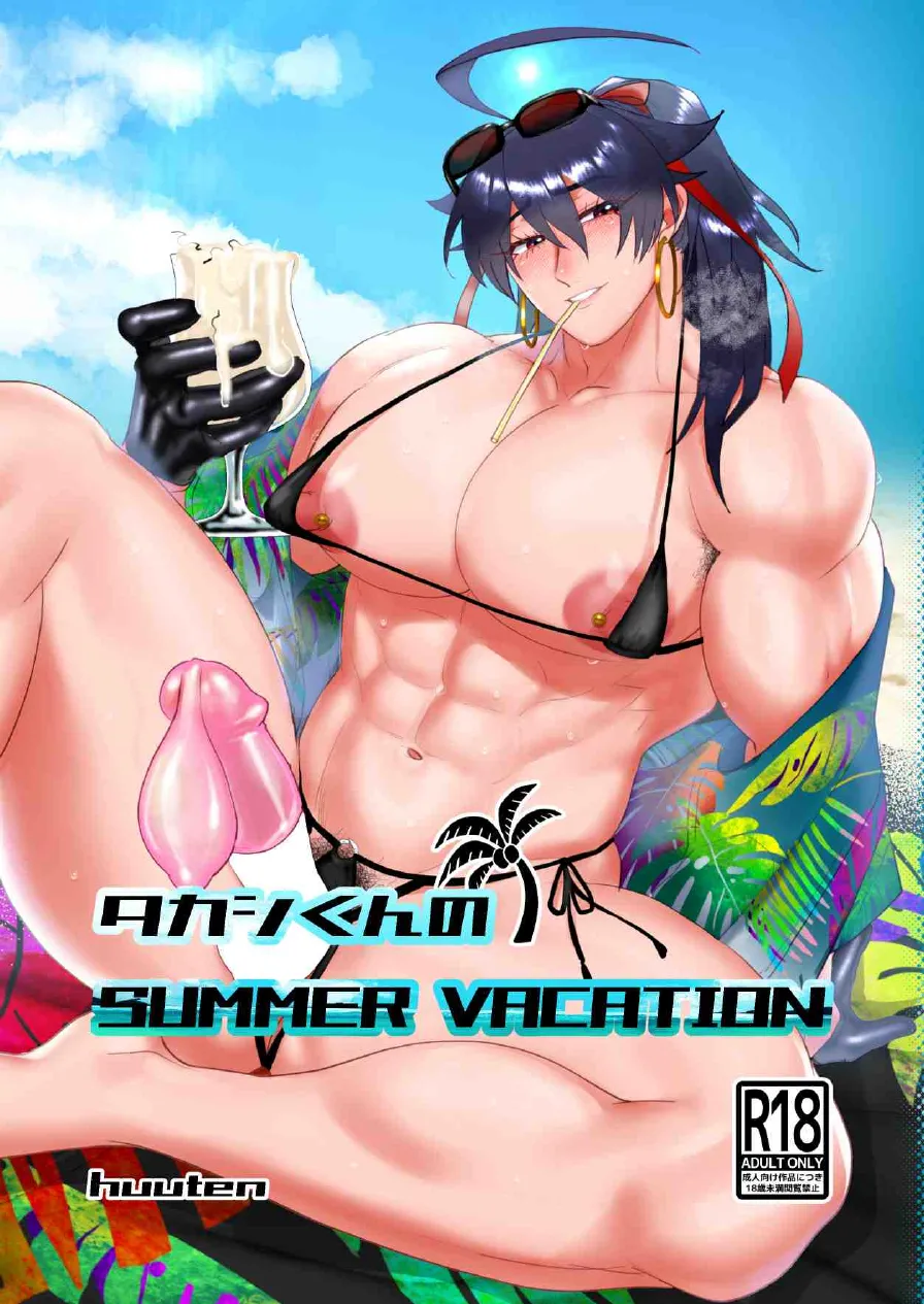 タカシくんのSUMMER VACATION page 1 full