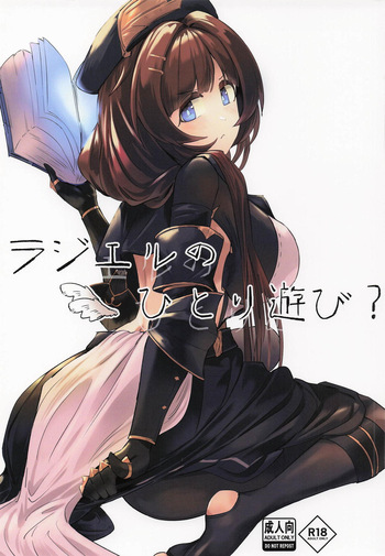 [ねるカフェイン] ラジエルのひとり遊び？(グランブルーファンタジー ) cover