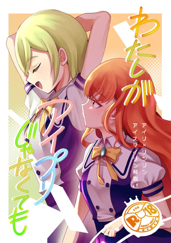 (Prism Jump 48) [tatemizokun] Airi × Rinrin AISMIRIN no kaisan if (Himitsu no AiPri) [Digital] cover