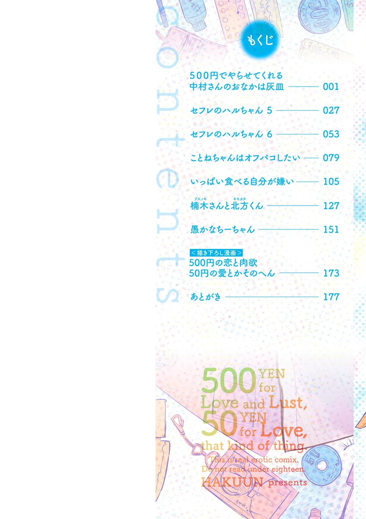 500円の恋と肉欲 50円の愛とかそのへん page 2 full