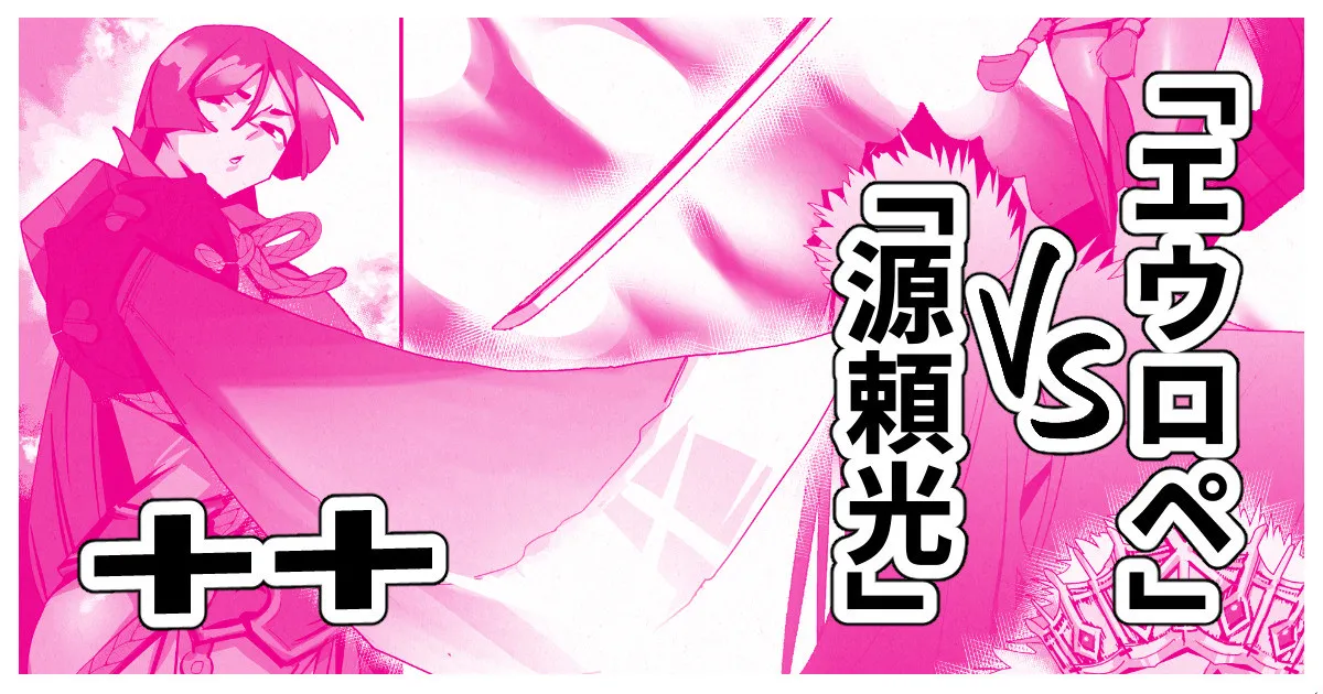 「源頼光」VS「エウロペ」+bonus page 1 full