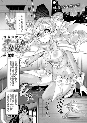 [Kouji] Kaitou Shoujo Holy Ruruna (COMIC Unreal 2022-02 Vol. 95) cover