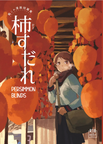 [Kuuchuusen (mko)] Kaki Sudare | Persimmon Blinds (Kantai Collection -KanColle-)  [English] [Ne-Kai Agenda] [Digital] cover