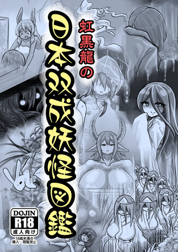 [nizikuroryu] The New Illustrated Encyclopedia of Japanese Yōkai cover