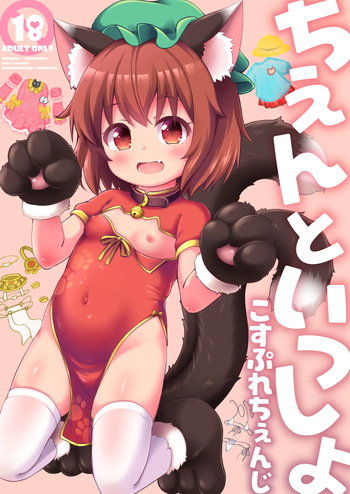 [Cat Expert (Nekousa)] Chen to Issho Cosplay Change (Touhou Project) [Digital] cover