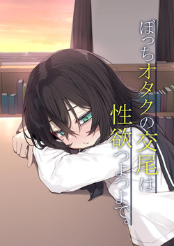 Botchi otaku no kobi wa seiyoku tsuyo tsuyo de.