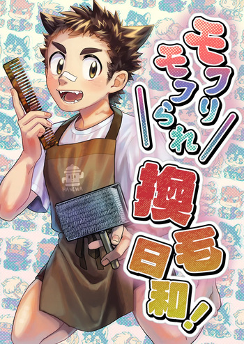 [腐葉土] モフりモフられ換毛日和！[Digital][Japanese] cover