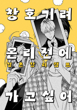 창호기려 온리전에 가고 싶어
