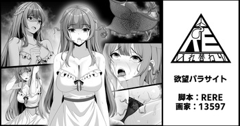 [RERE] 欲望パラサイト cover