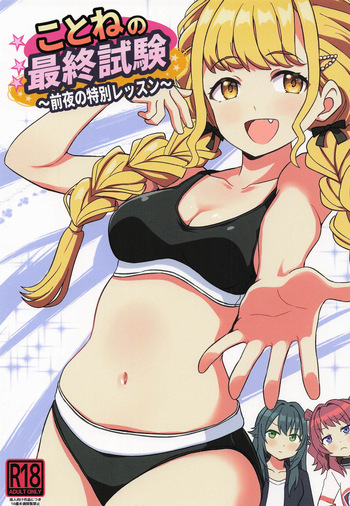 [ぽんずの雫] ことねの最終試験〜前夜の特別レッスン〜 (学園アイドルマスター) cover