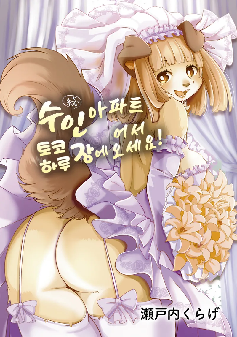 Zoku・Juujin Apart Tokoharusou e Youkoso ! | 속・수인 아파트 토코하루장에 어서오세요! page 3 full