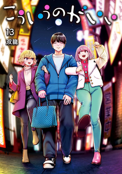 こういうのがいい 第13巻