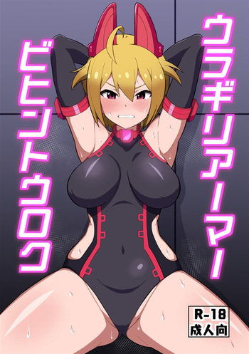 ウラギリアーマービヒントウロク cover