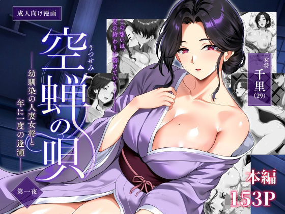 空蝉の唄〜幼馴染の人妻女将と、年に一度の逢瀬〜 page 1 full