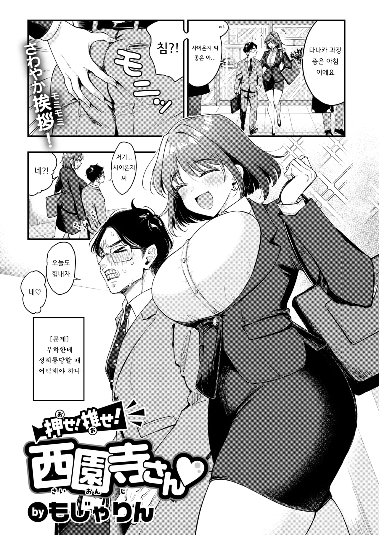 밀어! 밀어! 사이온지 씨♡ page 1 full