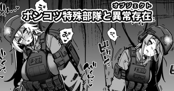[奥ヴぁ] ポンコツ特殊部隊と異常存在 cover