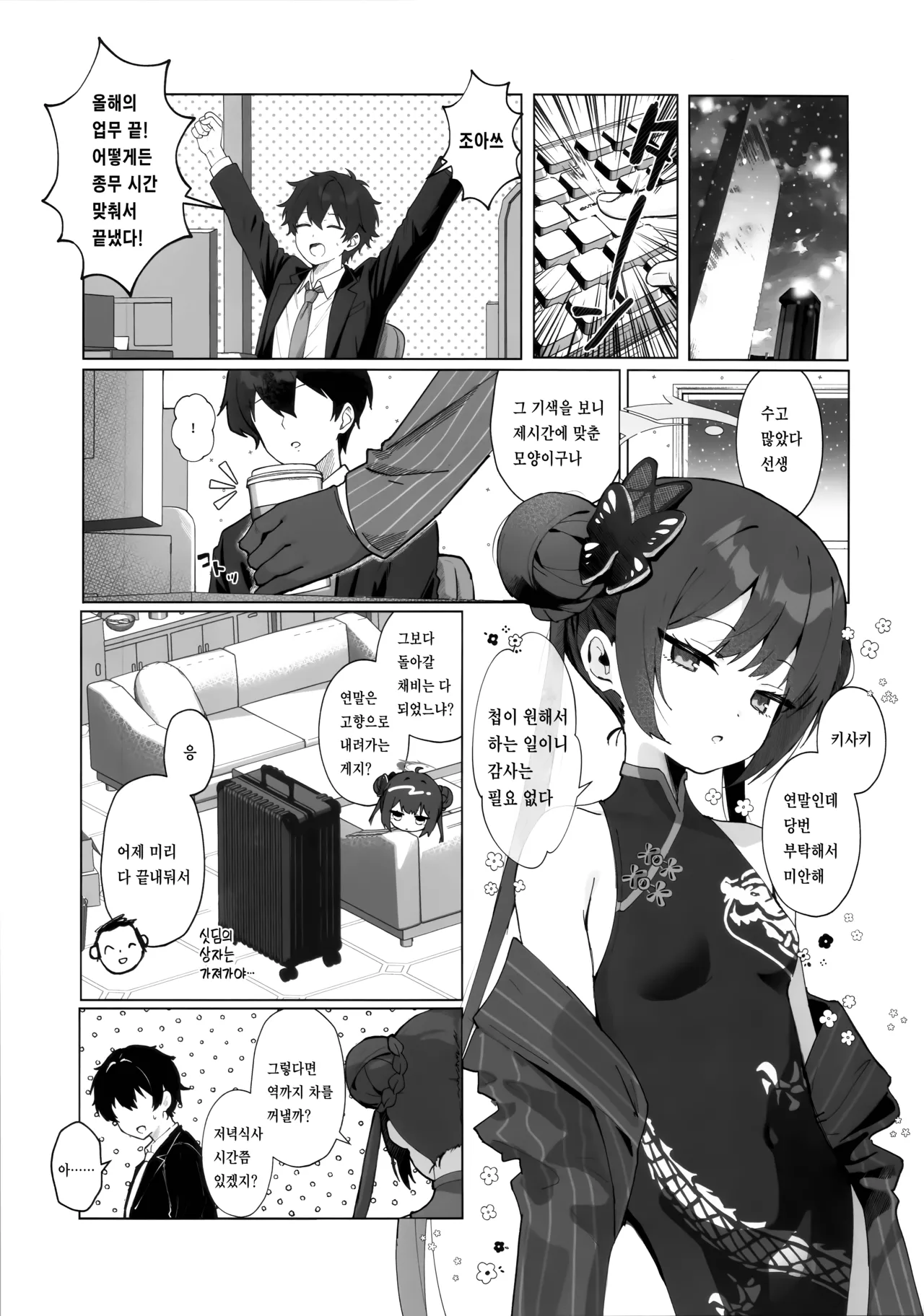 Hana wa Yu ni Toke, Ryuu wa Nemuru | 꽃은 탕에 녹고, 용은 잠든다 page 4 full