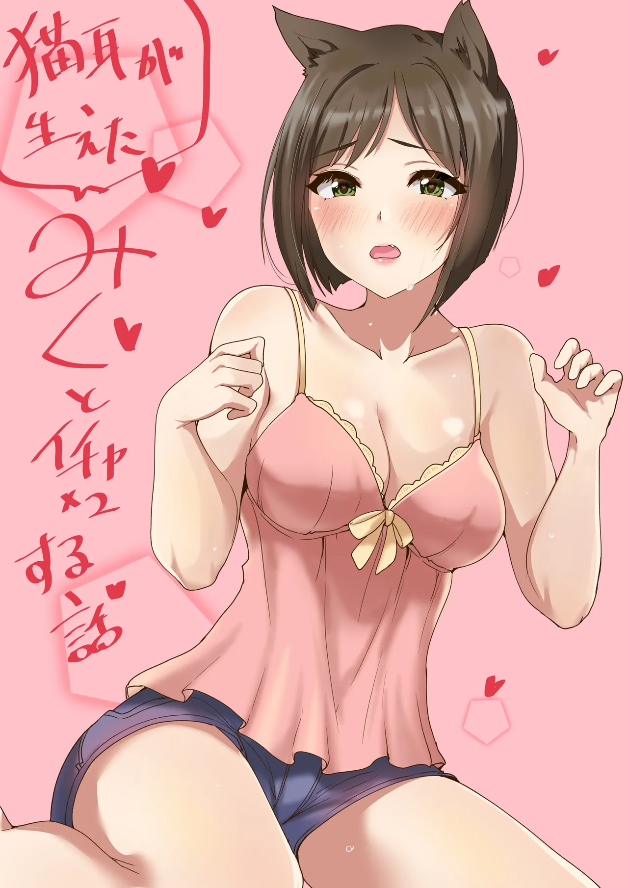 みくといちゃいちゃする漫画 page 1 full