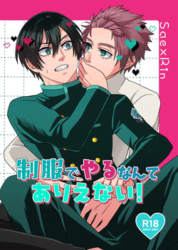 制服でやるなんてありえない！