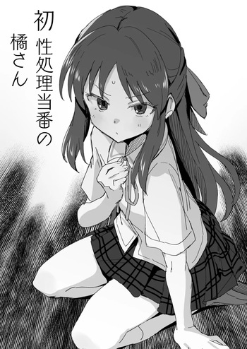 [星茶] 性処理当番の橘さん漫画 (アイドルマスター シンデレラガールズ) cover