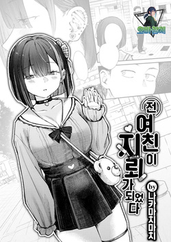 Motokano wa Jiraideshita | 전여친이 지뢰녀가 되었다