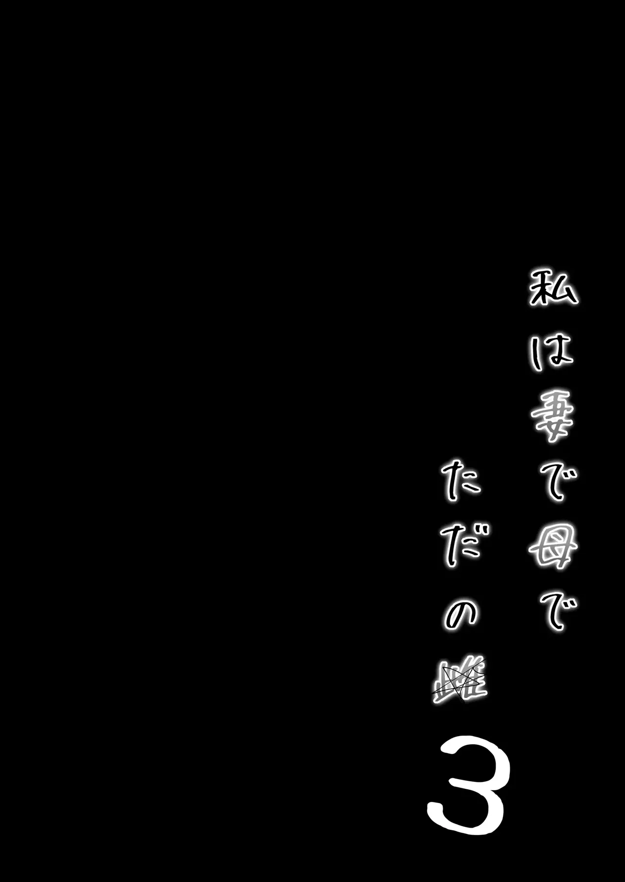 Watashi wa Tsuma de Haha de, Tada no Mesu 3 | 는 아내이자 어머니이며, 그저 암컷3 최종장 page 7 full