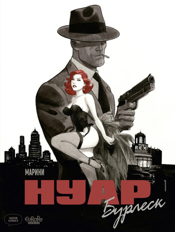 [Enrico Marini] Нуар Бурлеск 01  [Russian] cover
