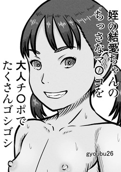 Mei no Yua-chan no Chissa na Manko o Otona Chinpo de Takusan Goshigoshi