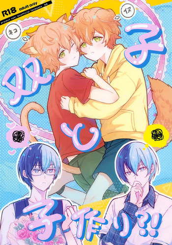 (Amatou na Aibou to Akinai Uta Seigan 2026) [KAI (Haneya)] Futago to Kozukuri?! (Project SEKAI) cover